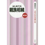 はじめての親族相続 第9版 (3日でわかる法律入門) [全集叢書]