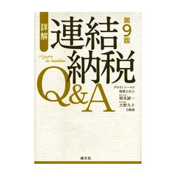 ヨドバシ.com - 詳解 連結納税Q&A 第9版 [単行本] 通販【全品無料配達】