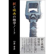 駅と映画の雑学ノート [単行本]