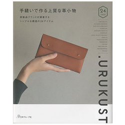 手縫いで作る上質な革小物―革製品ブランドが提案するシンプルな構造の24アイテム [単行本]