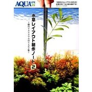 水草レイアウト制作ノート 2017年 12月号 [雑誌]