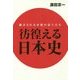 彷徨える日本史-翻弄される赤穂の浪士たち [単行本]