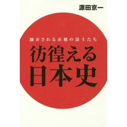 彷徨える日本史-翻弄される赤穂の浪士たち [単行本]