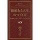 「価値ある人生」のつくり方 改訂版-戦略的人生マネジメントのすすめ [単行本]