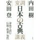 変調「日本の古典」講義-身体で読む伝統・教養・知性 [単行本]