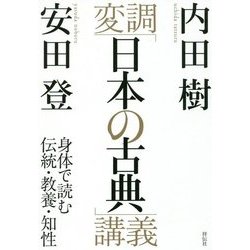 変調「日本の古典」講義-身体で読む伝統・教養・知性 [単行本]