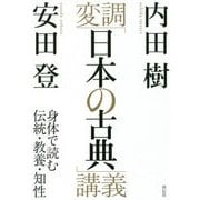 変調「日本の古典」講義-身体で読む伝統・教養・知性 [単行本]