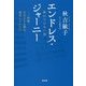 エンドレス・ジャーニー-終わりのない旅 [単行本]