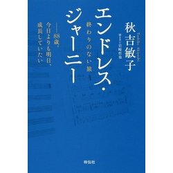 エンドレス・ジャーニー-終わりのない旅 [単行本]