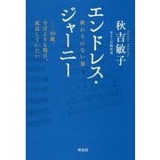 エンドレス・ジャーニー-終わりのない旅 [単行本]