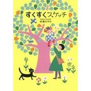 すくすくスケッチ [単行本]