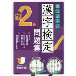 ヨドバシ Com 書き込み式 漢字検定準2級問題集 単行本 通販 全品無料配達