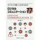 ビジネスで使いこなすためのロジカルコミュニケーション77 [単行本]