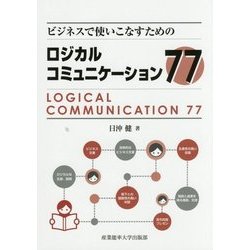 ビジネスで使いこなすためのロジカルコミュニケーション77 [単行本]