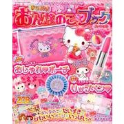 サンリオキャラクターとあそぼう きらめき おんなのこブック ハートの号：サンリオチャイルドムック [ムック・その他]