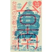 LOVE台南-台湾の京都で食べ遊び [単行本]