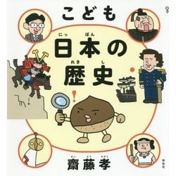 こども 日本の歴史 [単行本]