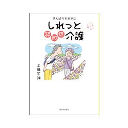 がんばりすぎずにしれっと認知症介護 [単行本]