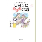 がんばりすぎずにしれっと認知症介護 [単行本]