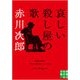 哀しい殺し屋の歌(実業之日本社文庫) [文庫]