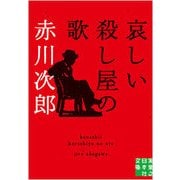 哀しい殺し屋の歌(実業之日本社文庫) [文庫]