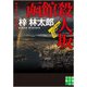 函館殺人坂―私立探偵・小仏太郎(実業之日本社文庫) [文庫]