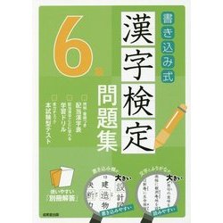 ヨドバシ Com 書き込み式 漢字検定6級問題集 単行本 通販 全品無料配達