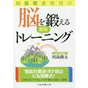 川島隆太教授の脳を鍛える即効トレーニング(二見レインボー文庫) [文庫]