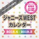 ジャニーズＷＥＳＴカレンダー　２０１８．４－２０１９．３ [カレンダー]
