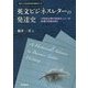 英文ビジネスレターの発達史-16世紀以降の通信文（レター）の変遷と特徴を探る（神奈川大学経済貿易研究叢書 第 31号） [単行本]