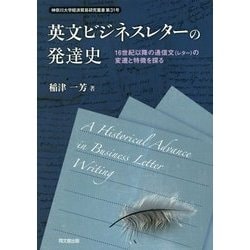 英文ビジネスレターの発達史-16世紀以降の通信文（レター）の変遷と特徴を探る（神奈川大学経済貿易研究叢書 第 31号） [単行本]