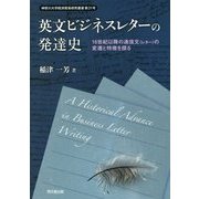 英文ビジネスレターの発達史-16世紀以降の通信文（レター）の変遷と特徴を探る（神奈川大学経済貿易研究叢書 第 31号） [単行本]