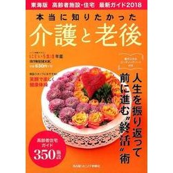 本当に知りたかった介護と老後 2018 東海版 高齢者施設・住宅 最新ガイド (流行発信MOOK) [ムック]