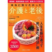 本当に知りたかった介護と老後 2018 東海版 高齢者施設・住宅 最新ガイド (流行発信MOOK) [ムック]