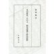 丸山眞男、その人―歴史認識と政治思想 [単行本]