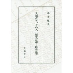 丸山眞男、その人―歴史認識と政治思想 [単行本]