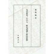 丸山眞男、その人―歴史認識と政治思想 [単行本]