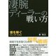 凄腕ディーラーの戦い方―億を稼ぐトレーダーたち〈2〉 [単行本]