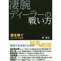 凄腕ディーラーの戦い方―億を稼ぐトレーダーたち〈2〉 [単行本]