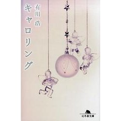 キャロリング（幻冬舎文庫 あ 34-6） [文庫]