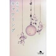 キャロリング（幻冬舎文庫 あ 34-6） [文庫]