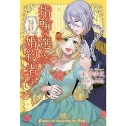 ヨドバシ Com 指輪の選んだ婚約者 3 花嫁修業と騎士の最愛 アイリスneo 新書 通販 全品無料配達