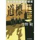道標-東京湾臨海署安積班 [単行本]