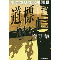 道標-東京湾臨海署安積班 [単行本]