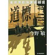 道標-東京湾臨海署安積班 [単行本]