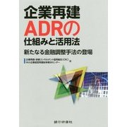 企業再建ADRの仕組みと活用法-新たなる金融調整手法の登場 [単行本]