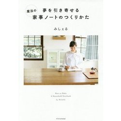 夢を引き寄せる魔法の家事ノートのつくりかた [単行本]