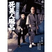 銭形平次捕物控 死美人風呂
