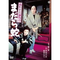 銭形平次捕物控 まだら蛇 [DVD]