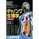 ギャノング生理学（Lange Textbookシリーズ） [単行本]